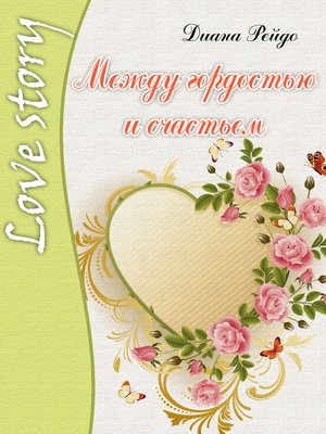 cover image of Между гордостью и счастьем